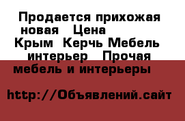 Продается прихожая новая › Цена ­ 10 000 - Крым, Керчь Мебель, интерьер » Прочая мебель и интерьеры   